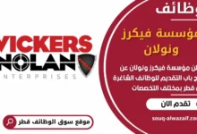 فرص عمل في مؤسسة فيكرز و نولان في قطر