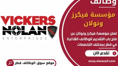 فرص عمل في مؤسسة فيكرز و نولان في قطر