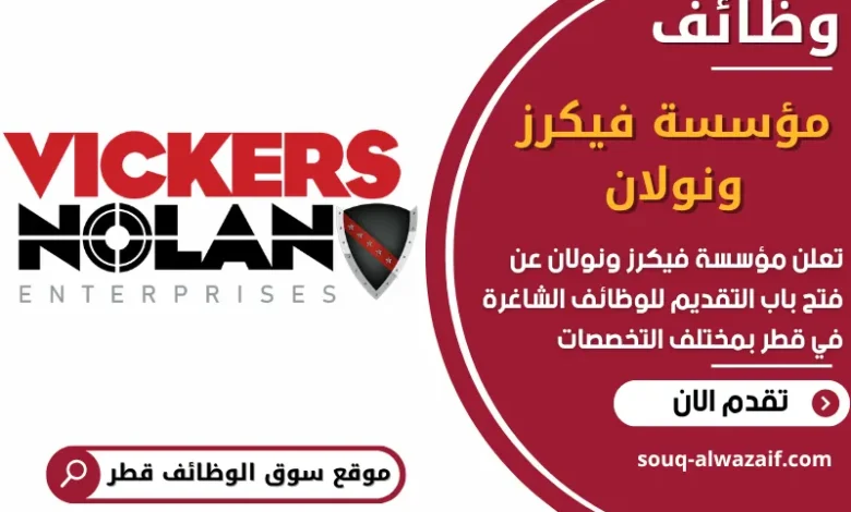 فرص عمل في مؤسسة فيكرز و نولان في قطر