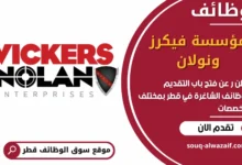 فرص عمل مميزة في مؤسسة فيكرز ونولان في قطر
