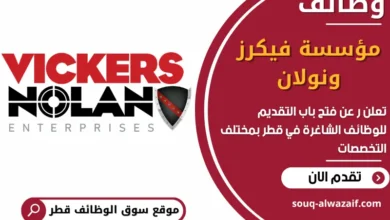 فرص عمل مميزة في مؤسسة فيكرز ونولان في قطر