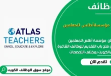 وظائف مؤسسةأطلس للمعلمين في الكويت