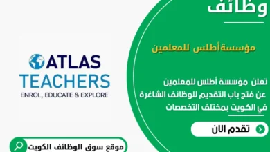 وظائف مؤسسةأطلس للمعلمين في الكويت