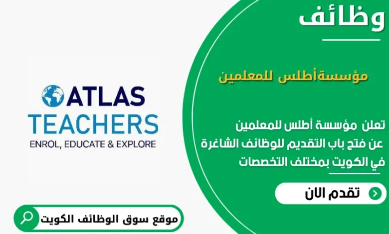 وظائف مؤسسةأطلس للمعلمين في الكويت