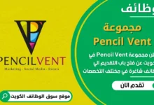 فرص عمل مميزة في مجموعة Pencil Vent في الكويت