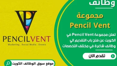 فرص عمل مميزة في مجموعة Pencil Vent في الكويت