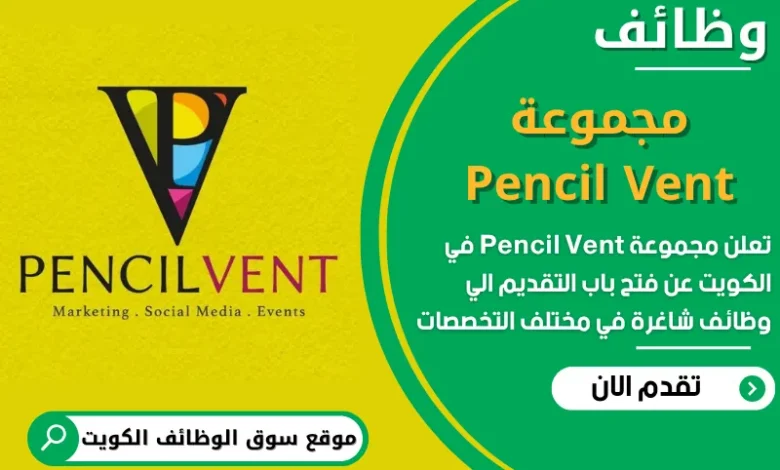 فرص عمل مميزة في مجموعة Pencil Vent في الكويت