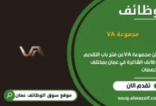 وظائف مجموعة VA في عمان