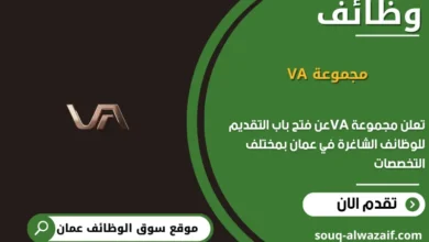وظائف مجموعة VA في عمان