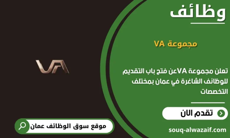 وظائف مجموعة VA في عمان