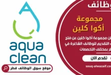 فرص عمل مميزة في مجموعة أكوا كلين في قطر