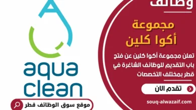 فرص عمل مميزة في مجموعة أكوا كلين في قطر