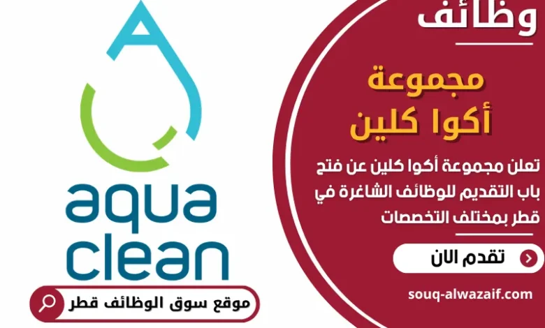فرص عمل مميزة في مجموعة أكوا كلين في قطر