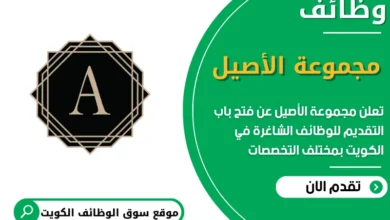 فرص عمل مميزة في مجموعة الأصيل في الكويت