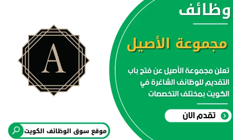 فرص عمل مميزة في مجموعة الأصيل في الكويت