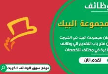 فرص عمل مميزة في مجموعة البيك في الكويت