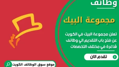 فرص عمل مميزة في مجموعة البيك في الكويت