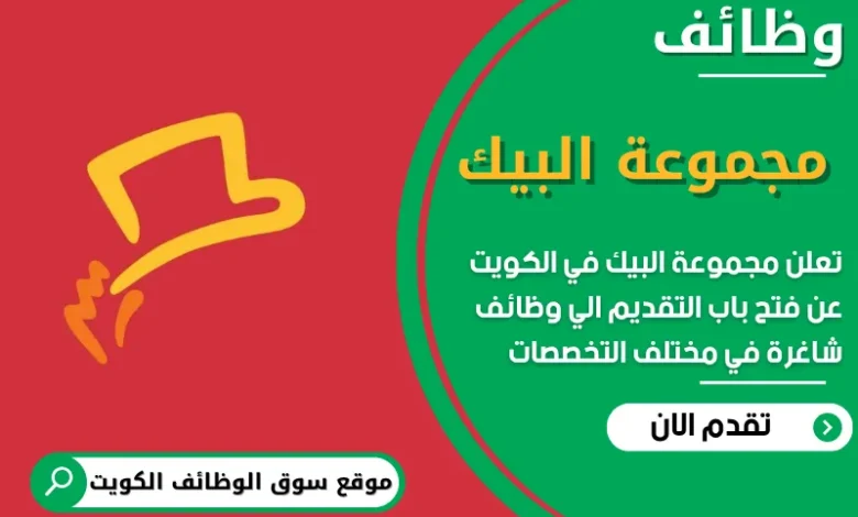 فرص عمل مميزة في مجموعة البيك في الكويت