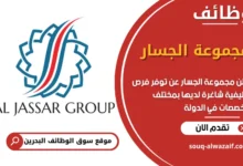 فرص عمل مجموعة الجسار في البحرين