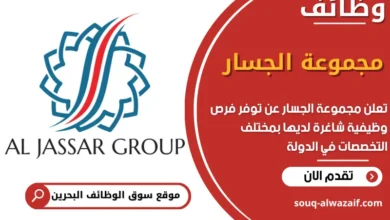 فرص عمل مجموعة الجسار في البحرين