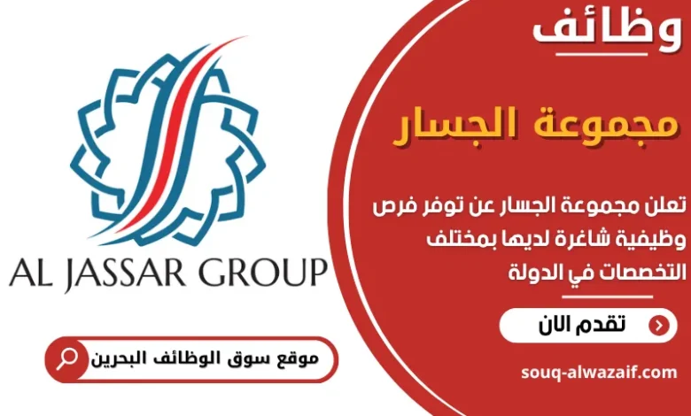 فرص عمل مجموعة الجسار في البحرين