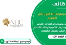 وظائف مجموعة الدكتور نائل الهزيم في الكويت