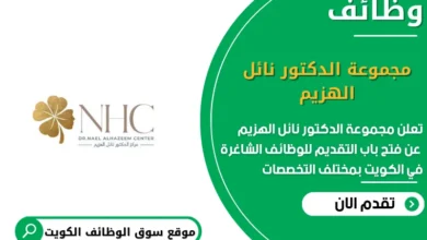 وظائف مجموعة الدكتور نائل الهزيم في الكويت