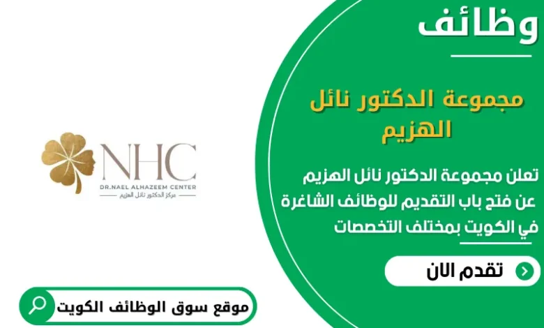 وظائف مجموعة الدكتور نائل الهزيم في الكويت