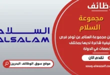 فرص عمل مجموعة السلام في البحرين
