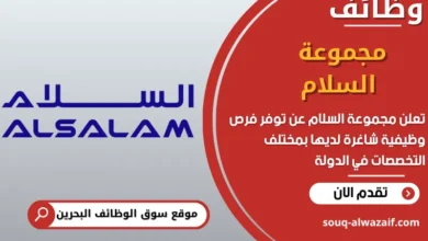 فرص عمل مجموعة السلام في البحرين