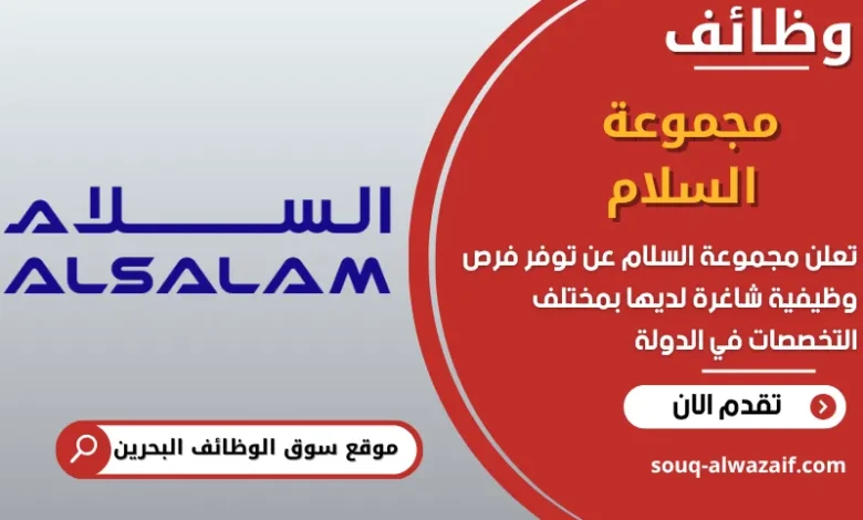 فرص عمل مجموعة السلام في البحرين