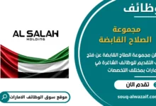 فرص عمل مجموعة الصلاح القابضة في الامارات