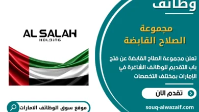 فرص عمل مجموعة الصلاح القابضة في الامارات