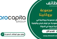 فرص عمل مجموعة بروكابيتا في السعودية
