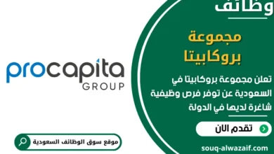 فرص عمل مجموعة بروكابيتا في السعودية