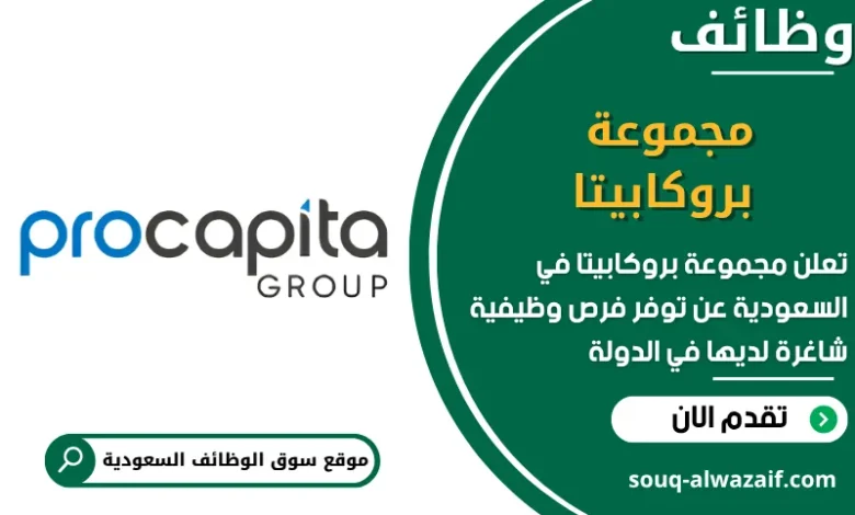 فرص عمل مجموعة بروكابيتا في السعودية