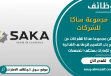 فرص عمل مجموعة ساكا للشركات في الامارات