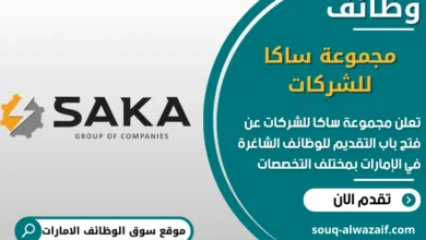 فرص عمل مجموعة ساكا للشركات في الامارات