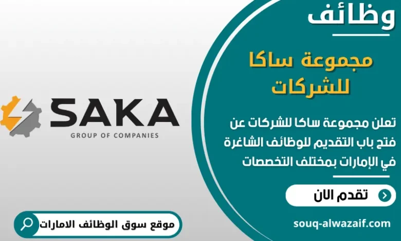 فرص عمل مجموعة ساكا للشركات في الامارات