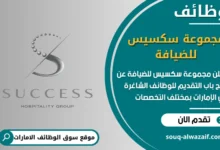 فرص عمل مجموعة سكسس للضيافة في الامارات