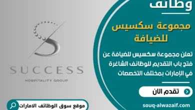 فرص عمل مجموعة سكسس للضيافة في الامارات