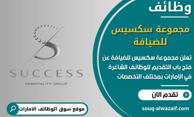 فرص عمل مجموعة سكسس للضيافة في الامارات