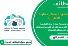 وظائف مجموعة سمارت مايند التعليمية في الكويت