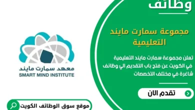 وظائف مجموعة سمارت مايند التعليمية في الكويت