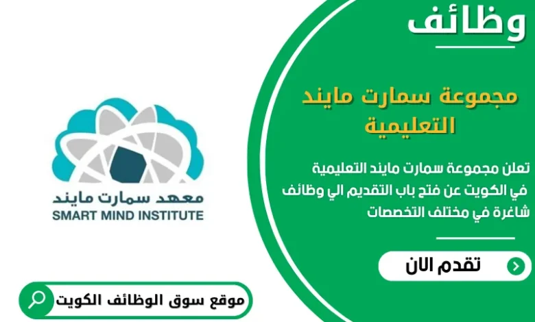 وظائف مجموعة سمارت مايند التعليمية في الكويت