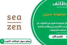 وظائف مجموعة سيزن في الكويت