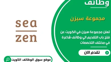 وظائف مجموعة سيزن في الكويت