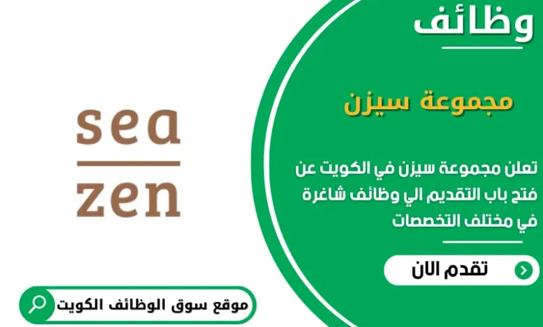 وظائف مجموعة سيزن في الكويت