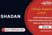 فرص عمل مجموعة شركات شاذان في البحرين