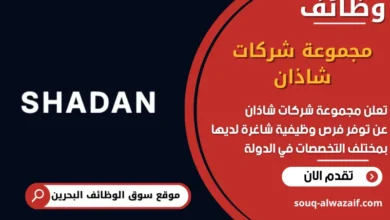فرص عمل مجموعة شركات شاذان في البحرين